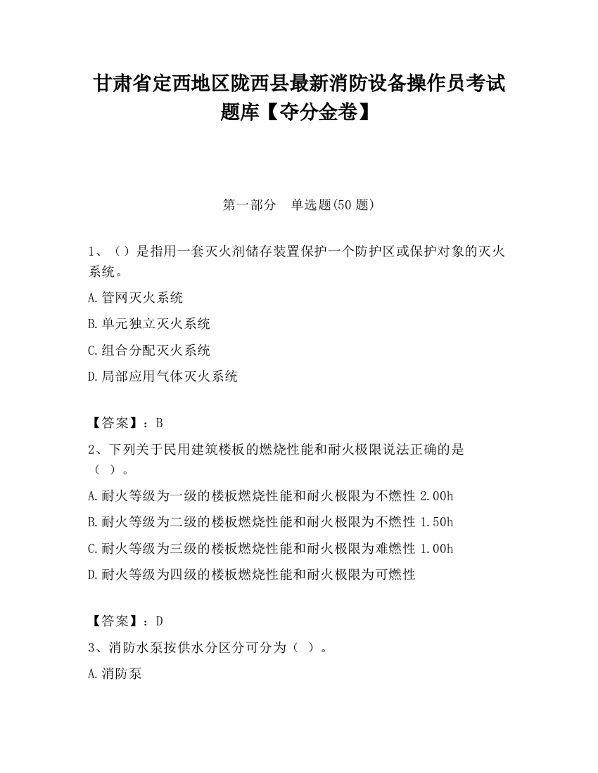 甘肃省定西地区陇西县最新消防设备操作员考试题库【夺分金卷】