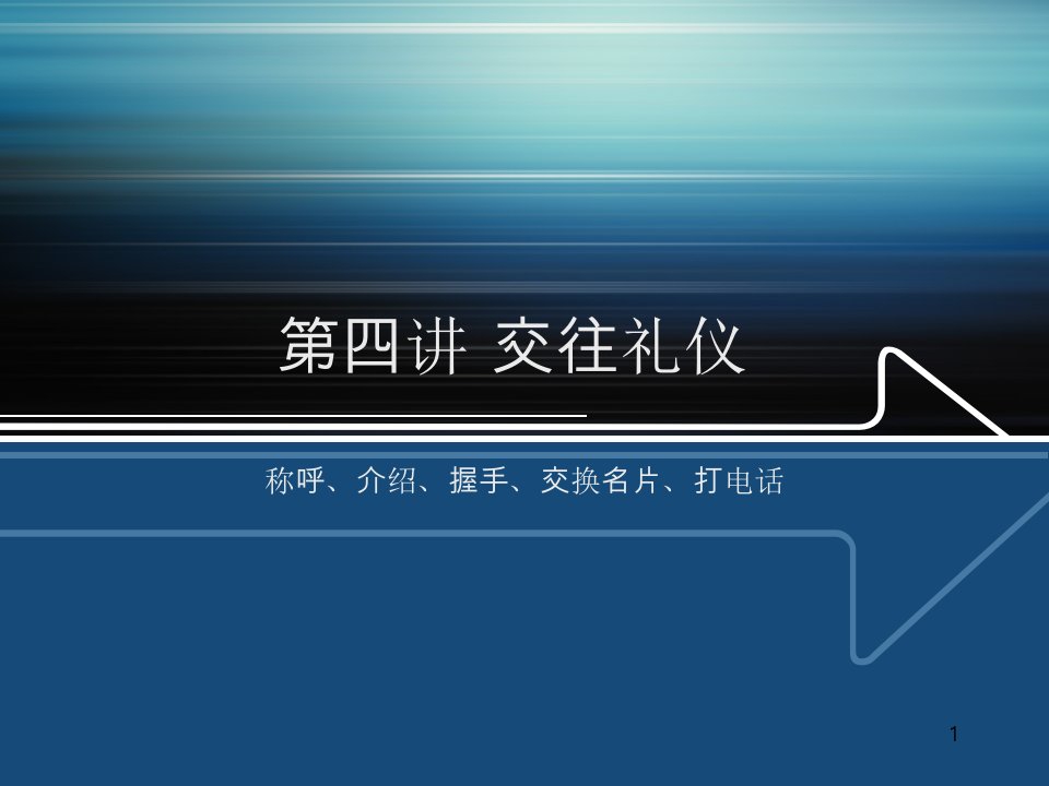 交往礼仪培训课件(PPT