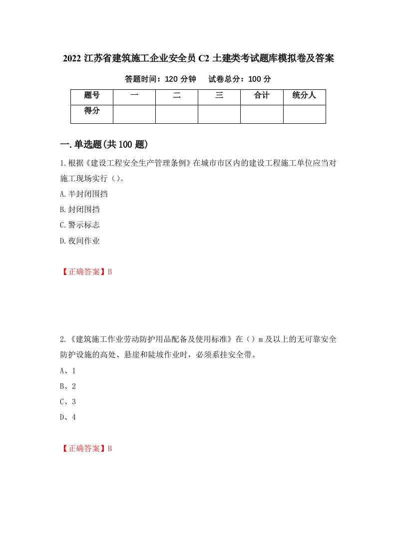 2022江苏省建筑施工企业安全员C2土建类考试题库模拟卷及答案第70版