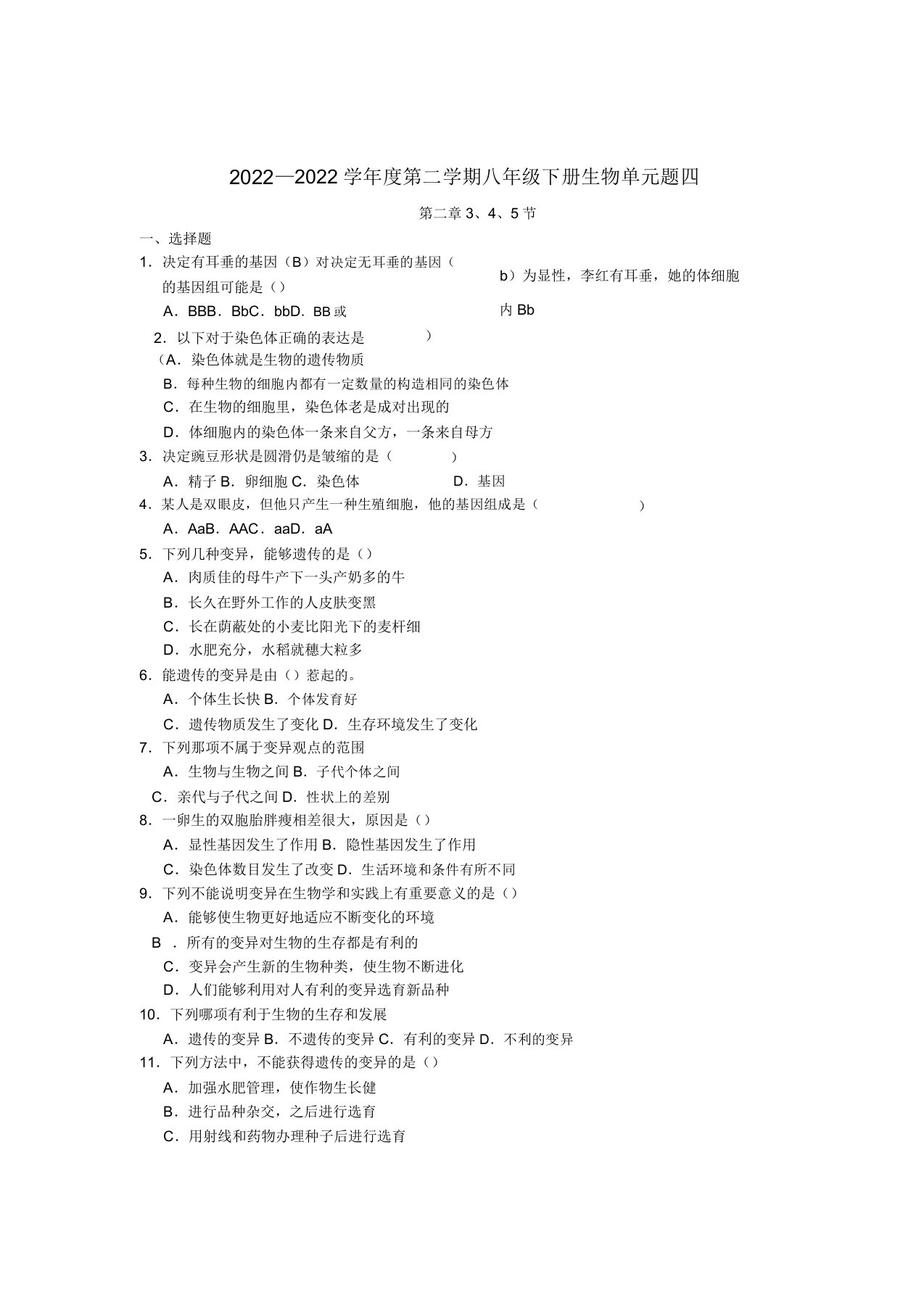 2022度八年级生物第二学期单元题四人教新课标版