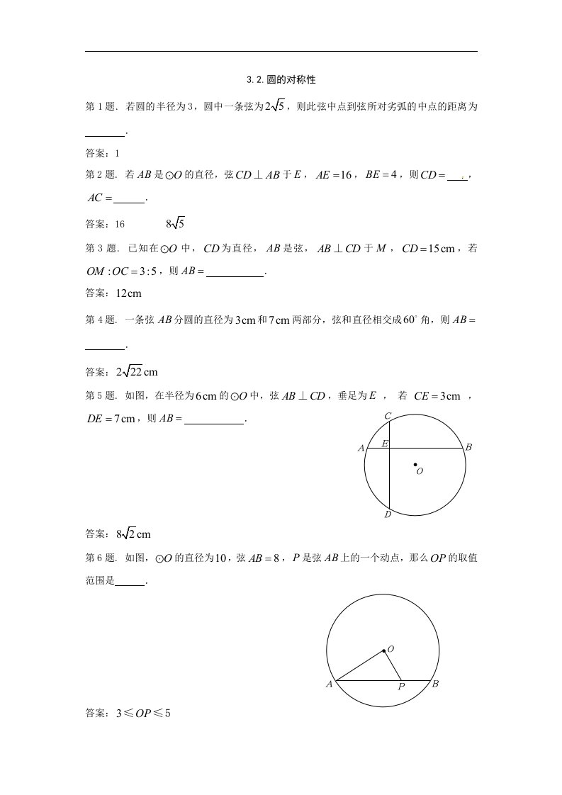 浙教版数学九上3.2《圆的对称性》同步测试