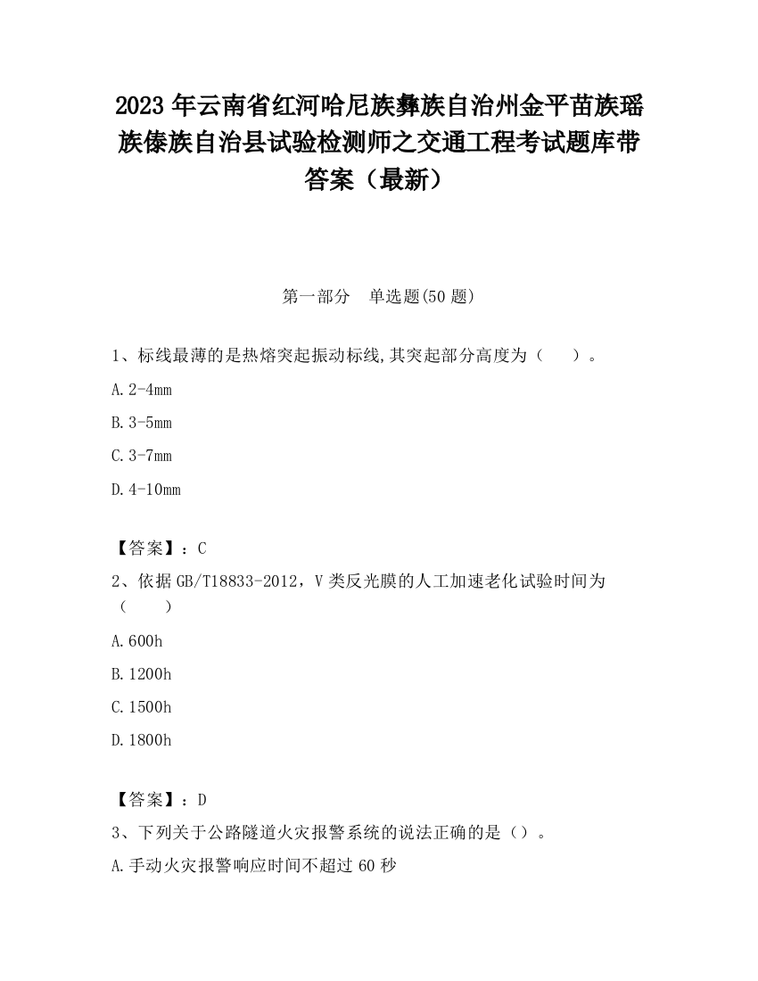 2023年云南省红河哈尼族彝族自治州金平苗族瑶族傣族自治县试验检测师之交通工程考试题库带答案（最新）