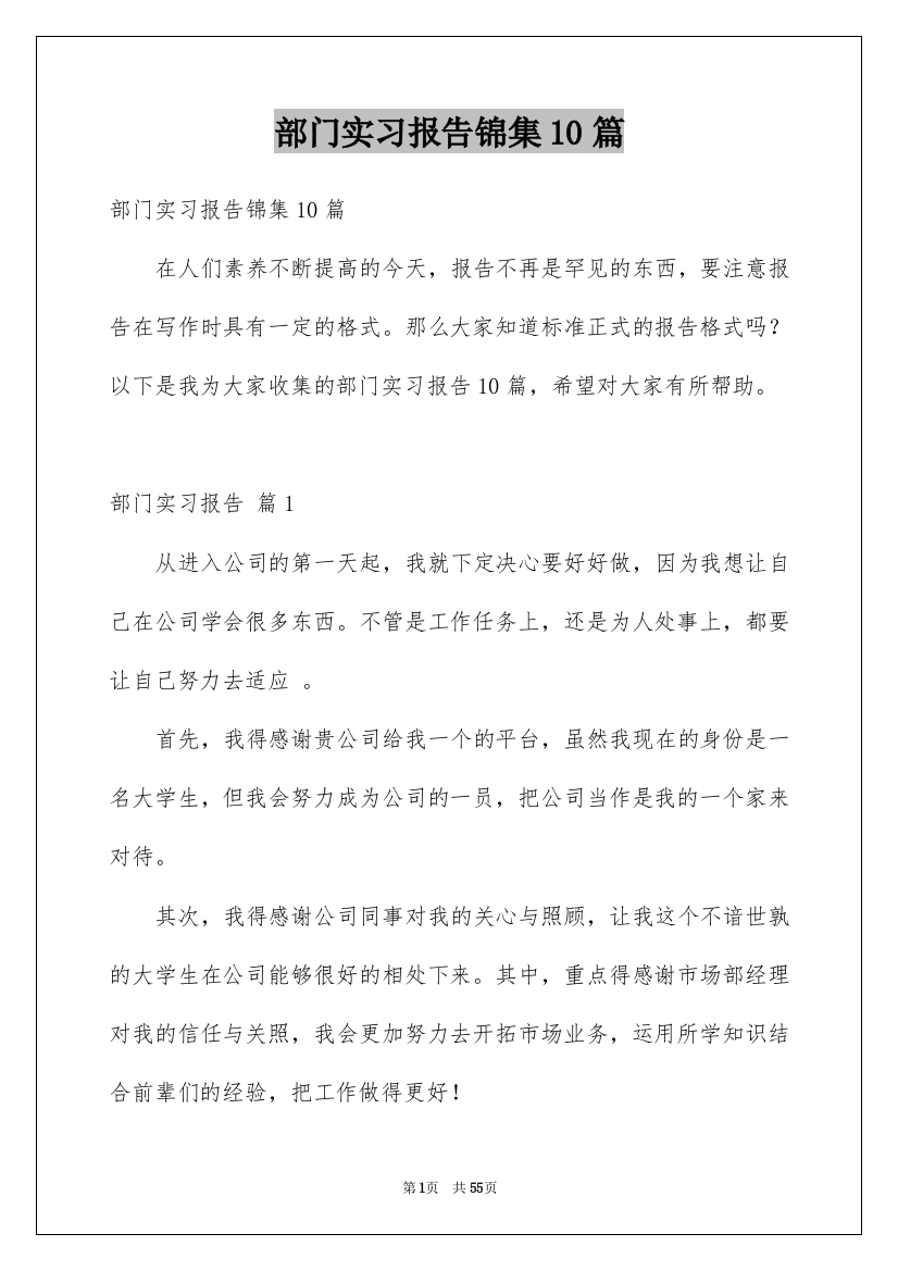 部门实习报告锦集10篇