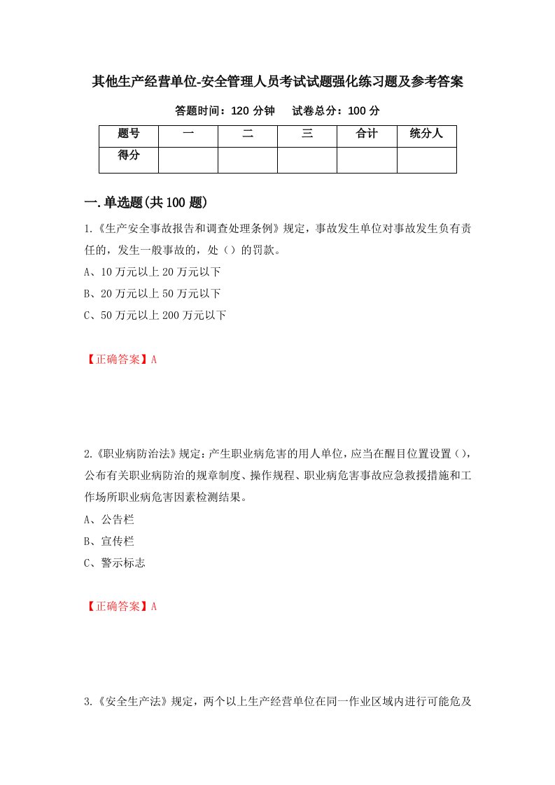 其他生产经营单位-安全管理人员考试试题强化练习题及参考答案第99期