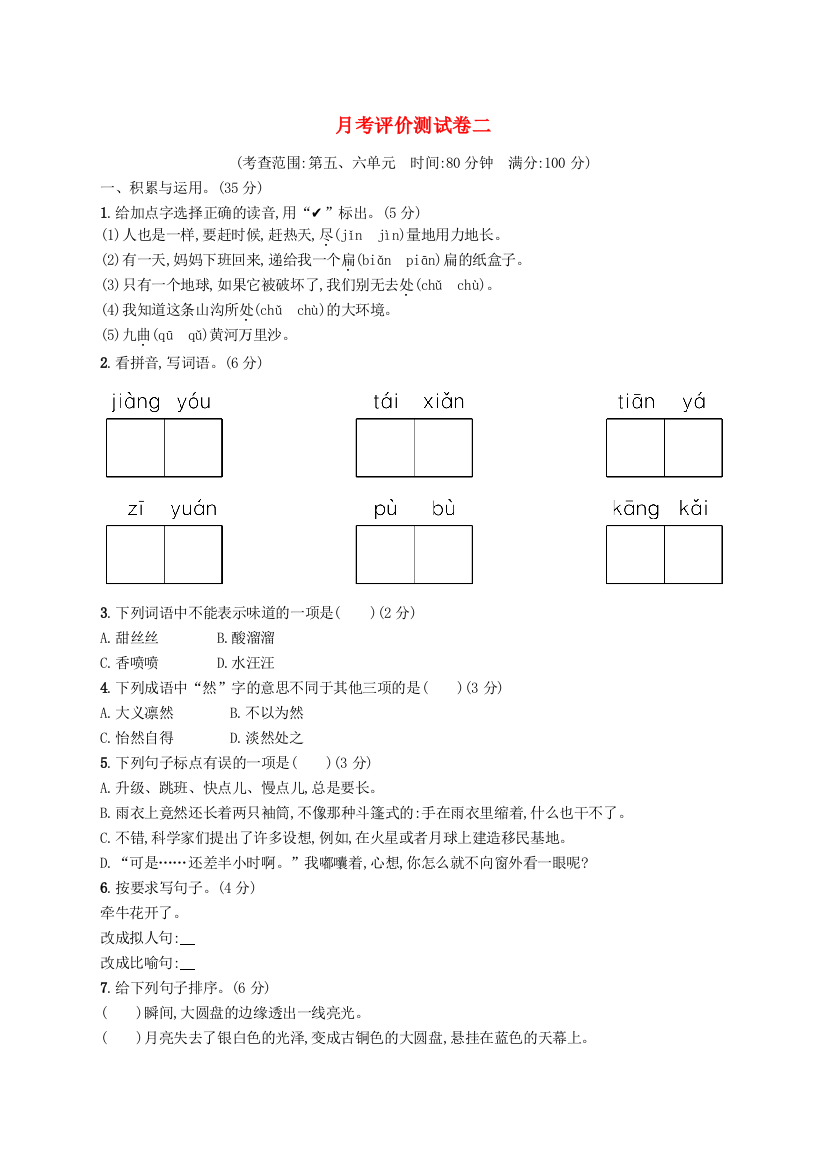 2022六年级语文上学期月考评价测试卷二