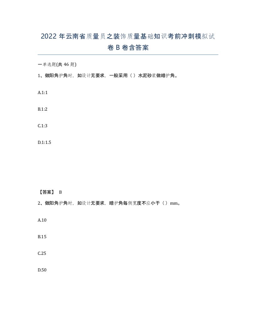 2022年云南省质量员之装饰质量基础知识考前冲刺模拟试卷B卷含答案