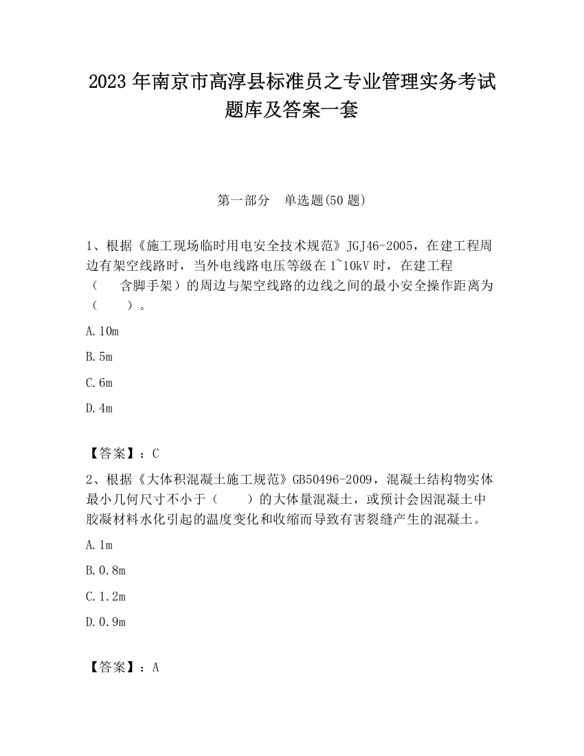 2023年南京市高淳县标准员之专业管理实务考试题库及答案一套