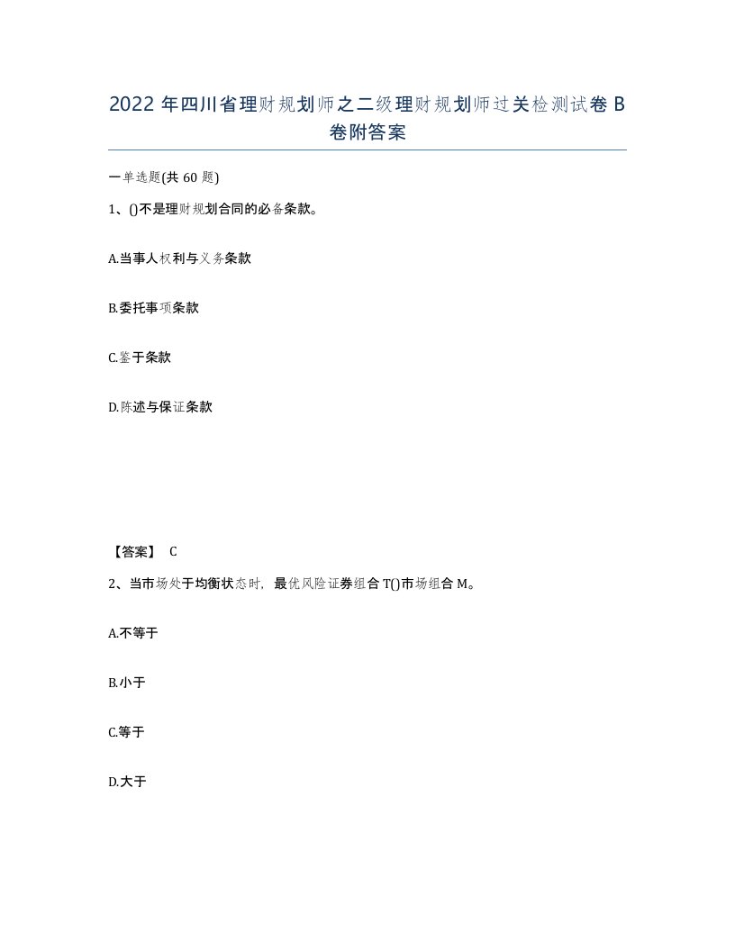 2022年四川省理财规划师之二级理财规划师过关检测试卷B卷附答案