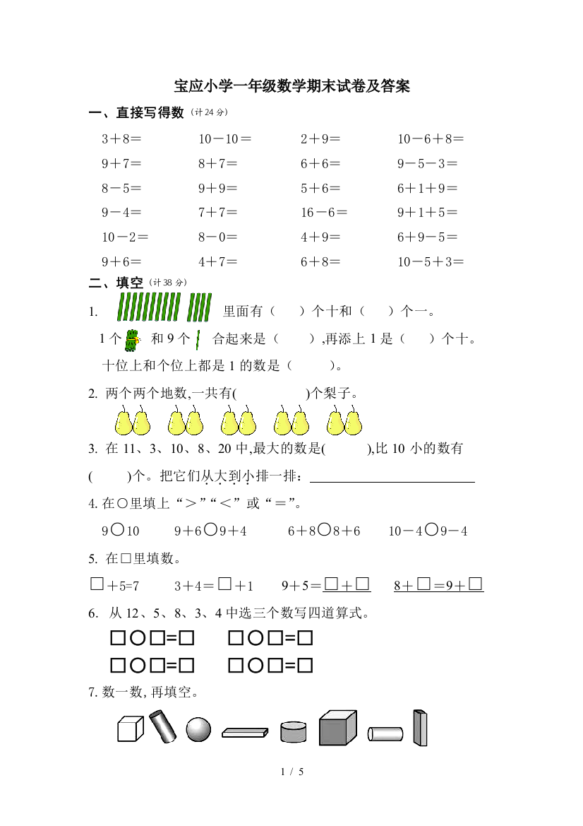 宝应小学一年级数学期末试卷及答案