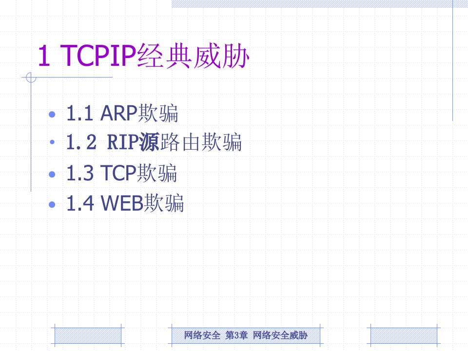 第三章网络安全威胁