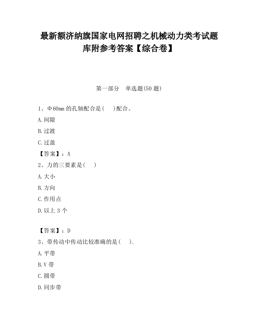 最新额济纳旗国家电网招聘之机械动力类考试题库附参考答案【综合卷】