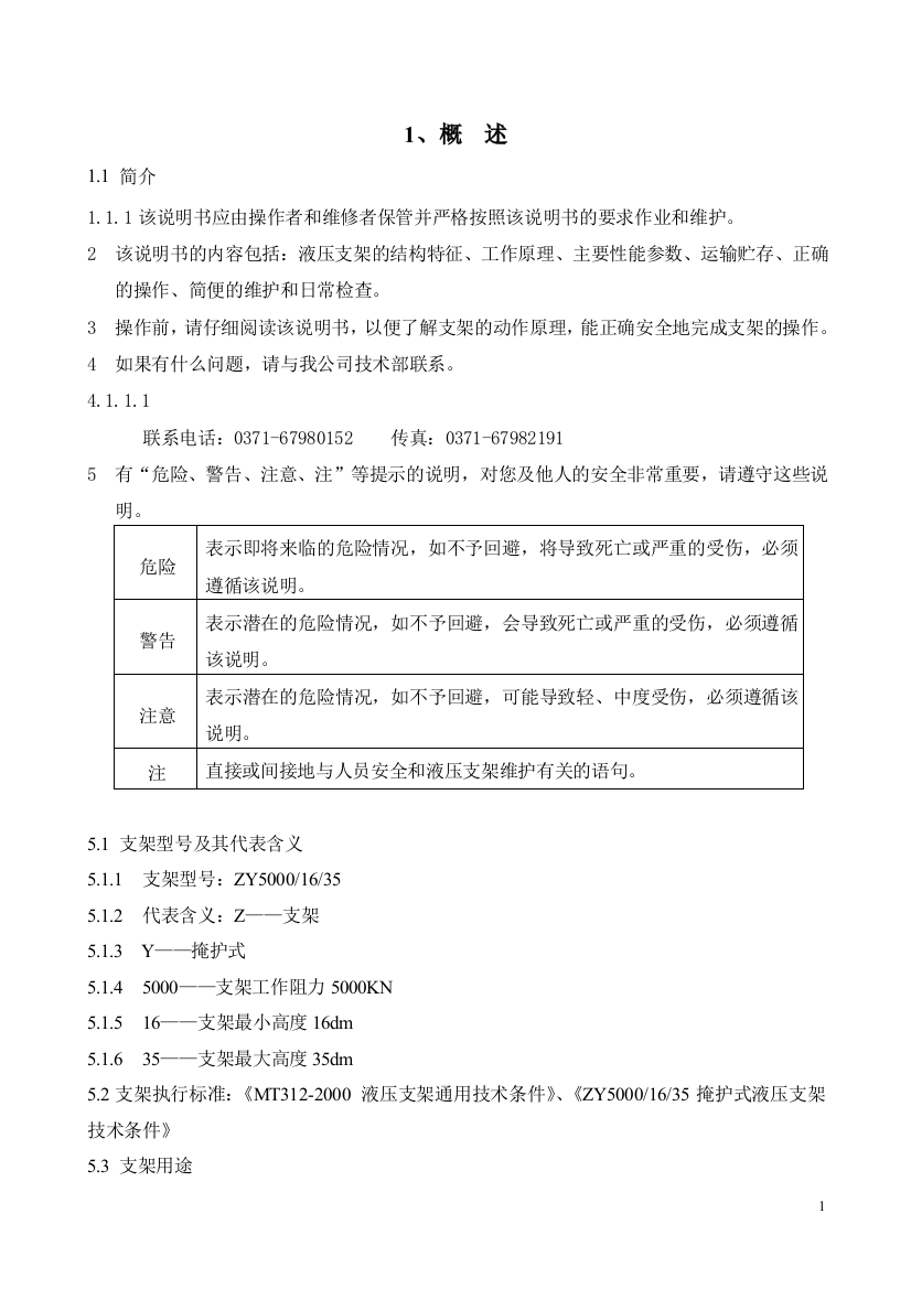 毕业论文-zy5000-掩护式支架使用维护说明书