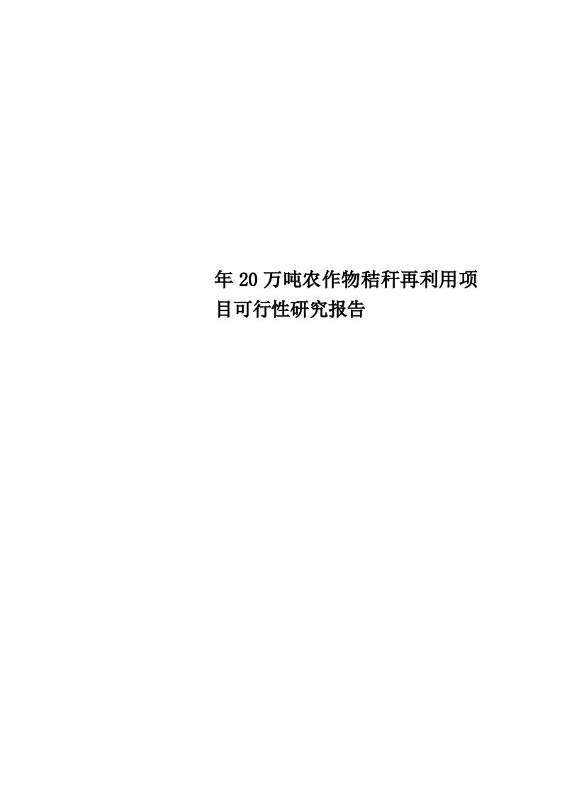 年20万吨农作物秸秆再利用项目可行性研究报告