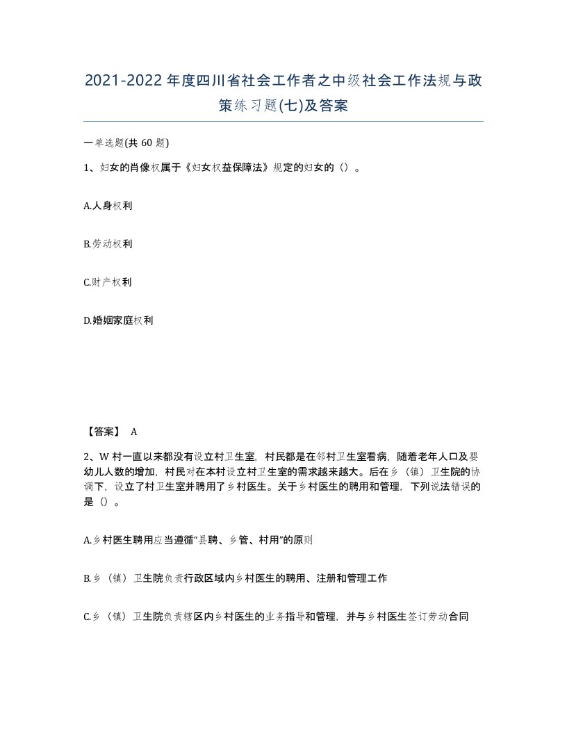 2021-2022年度四川省社会工作者之中级社会工作法规与政策练习题七及答案