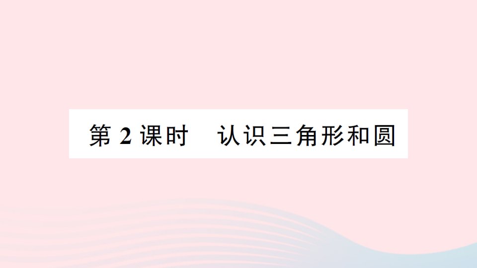 2023一年级数学下册第三单元认识图形第2课时认识三角形和圆作业课件西师大版