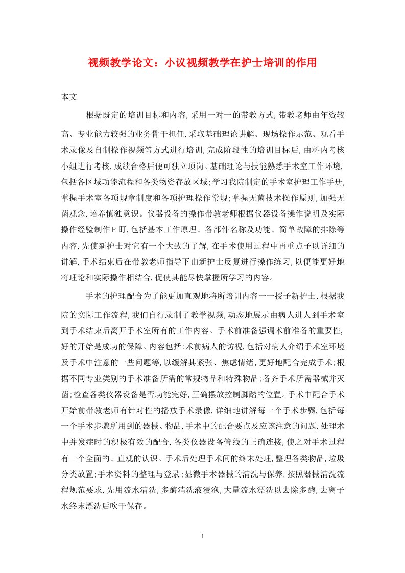 精编视频教学论文小议视频教学在护士培训的作用