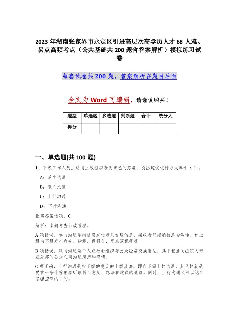 2023年湖南张家界市永定区引进高层次高学历人才68人难易点高频考点公共基础共200题含答案解析模拟练习试卷