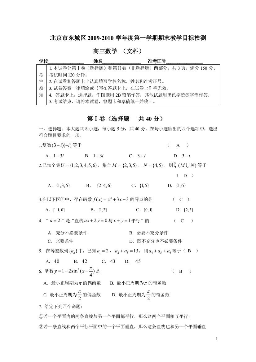 【小学中学教育精选】北京市东城区2009-2010学年度高三(文科)第一学期期末教学目标检测