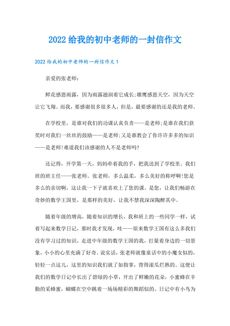 给我的初中老师的一封信作文