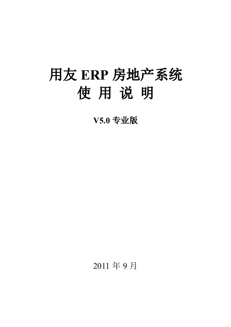 用友ERP房地产系统V50专业版系统使用说明