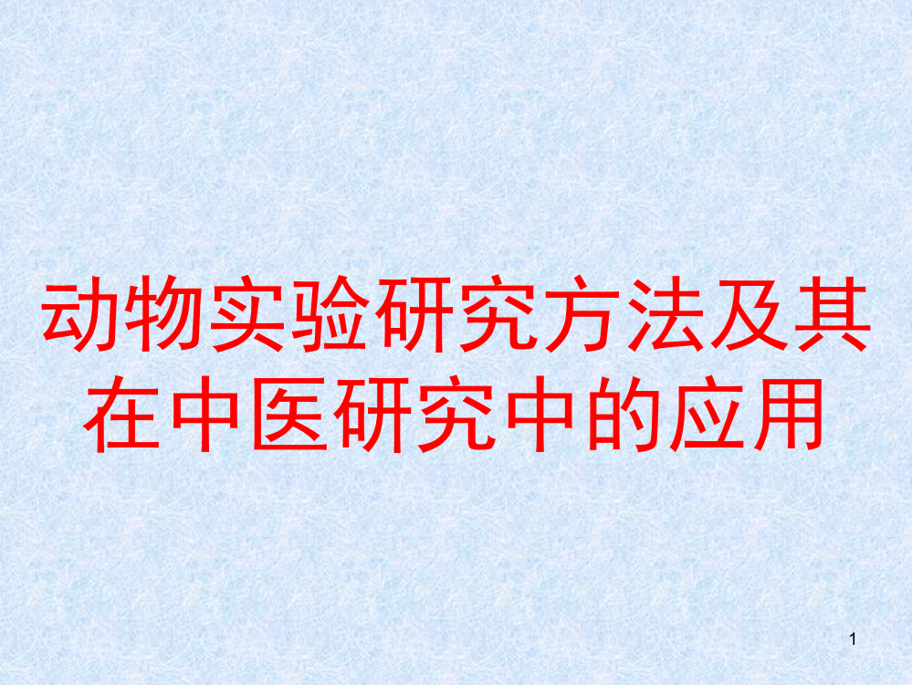 动物实验研究方法及其在中医研究中的应用ppt课件