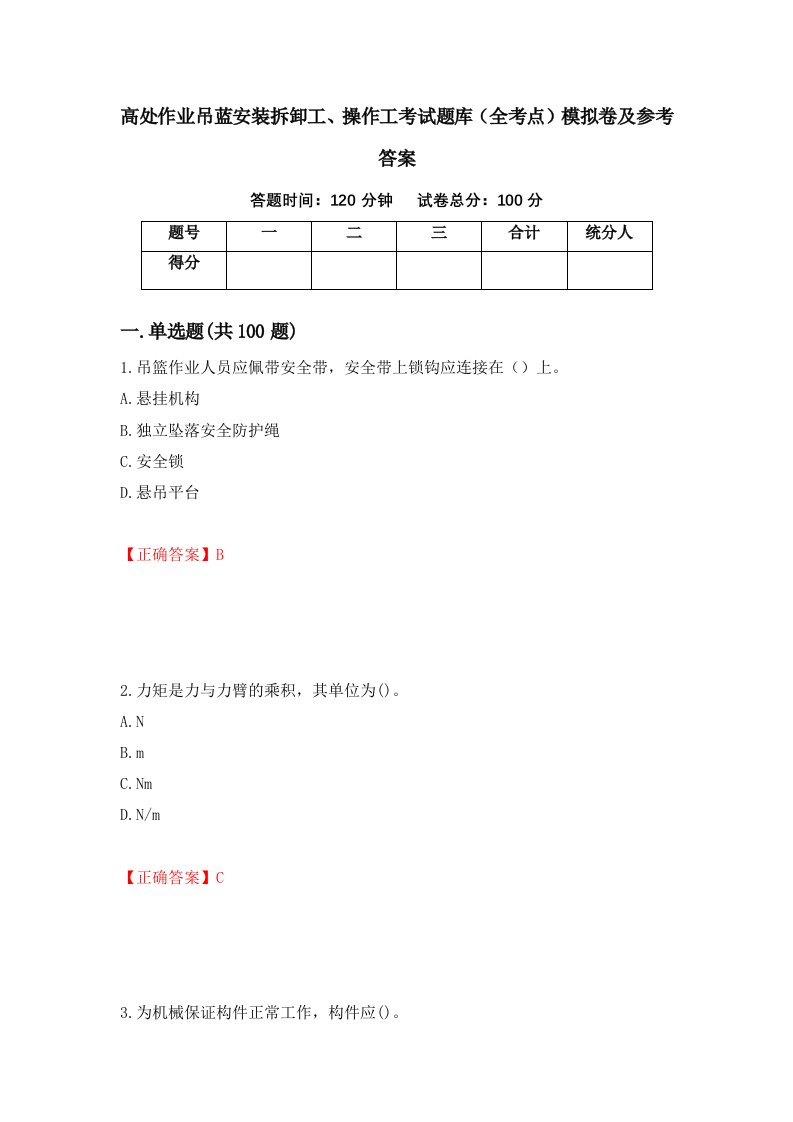 高处作业吊蓝安装拆卸工操作工考试题库全考点模拟卷及参考答案74