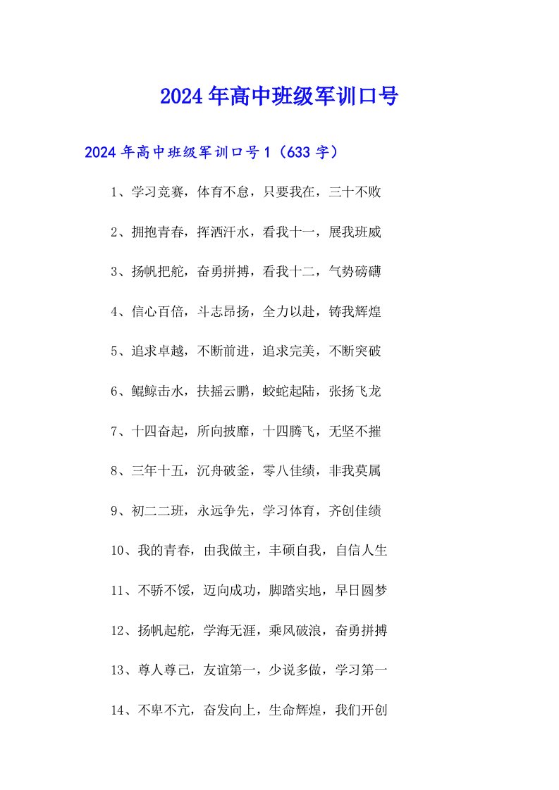 2024年高中班级军训口号