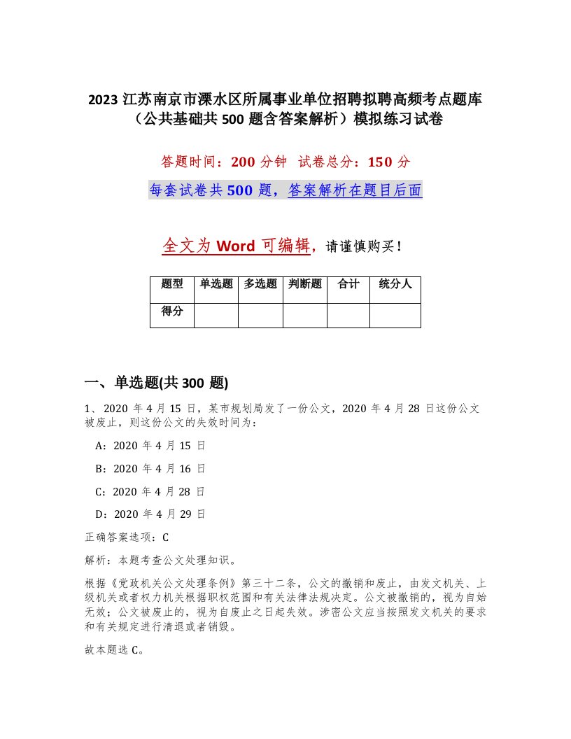 2023江苏南京市溧水区所属事业单位招聘拟聘高频考点题库公共基础共500题含答案解析模拟练习试卷