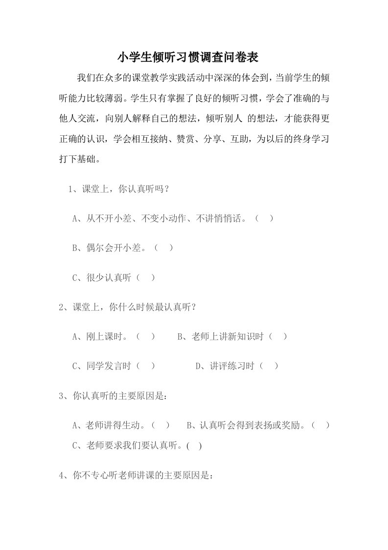 小学生倾听习惯调查问卷表