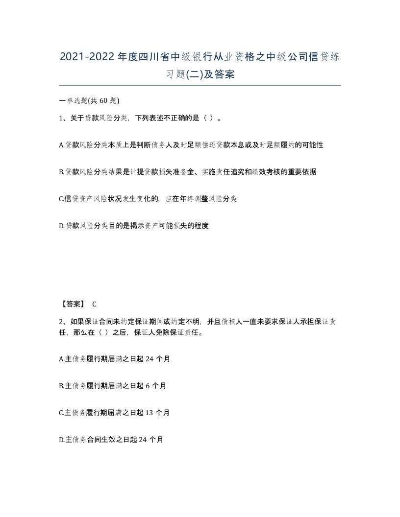 2021-2022年度四川省中级银行从业资格之中级公司信贷练习题二及答案