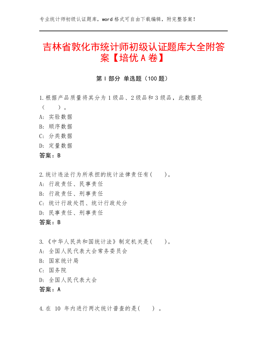 吉林省敦化市统计师初级认证题库大全附答案【培优A卷】