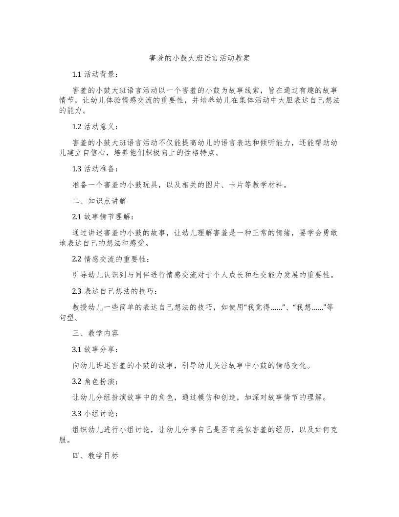 害羞的小鼓大班语言活动教案