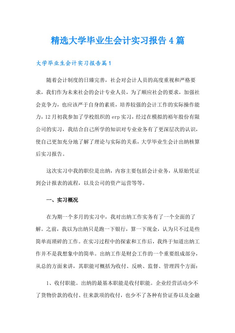 精选大学毕业生会计实习报告4篇