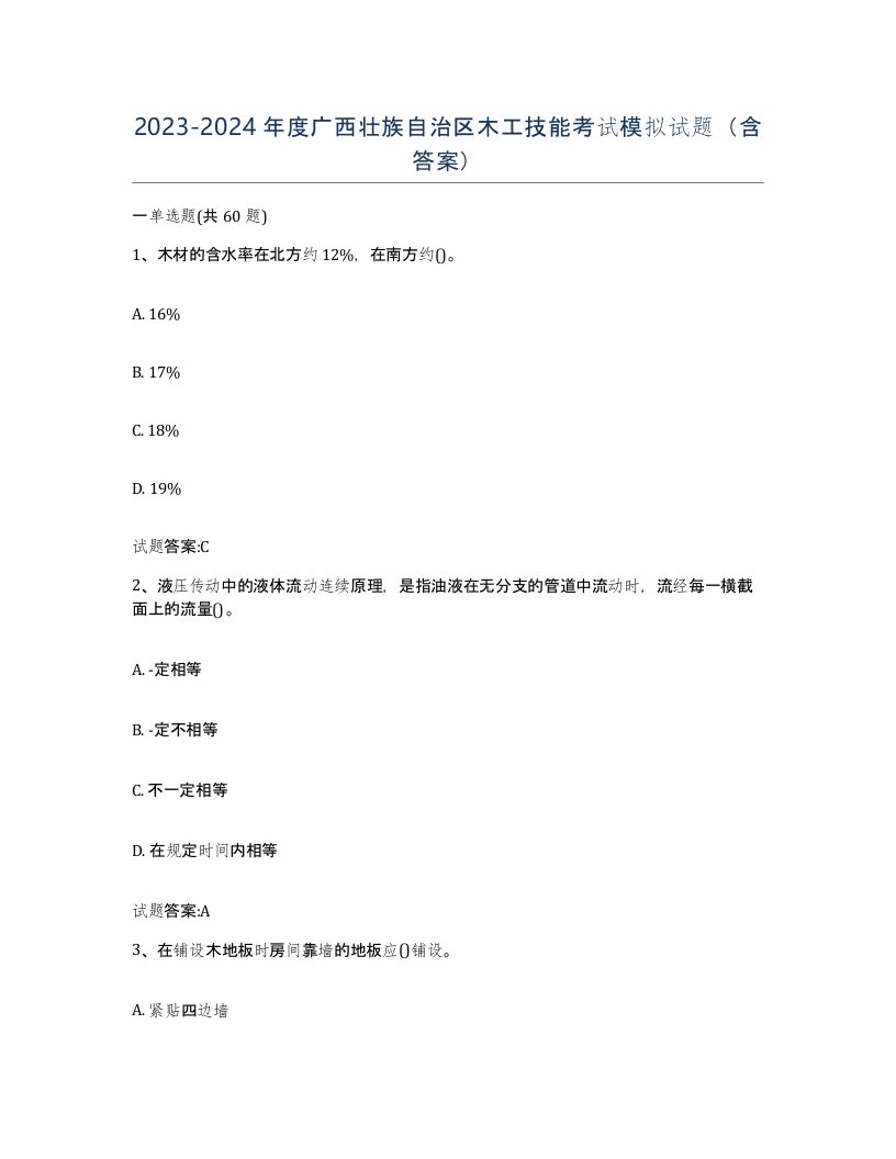 20232024年度广西壮族自治区木工技能考试模拟试题含答案