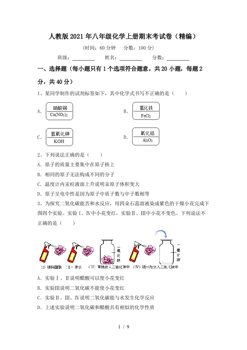 人教版2021年八年级化学上册期末考试卷精编