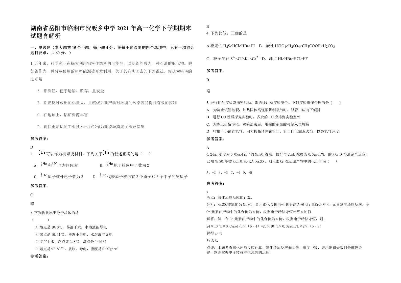 湖南省岳阳市临湘市贺畈乡中学2021年高一化学下学期期末试题含解析