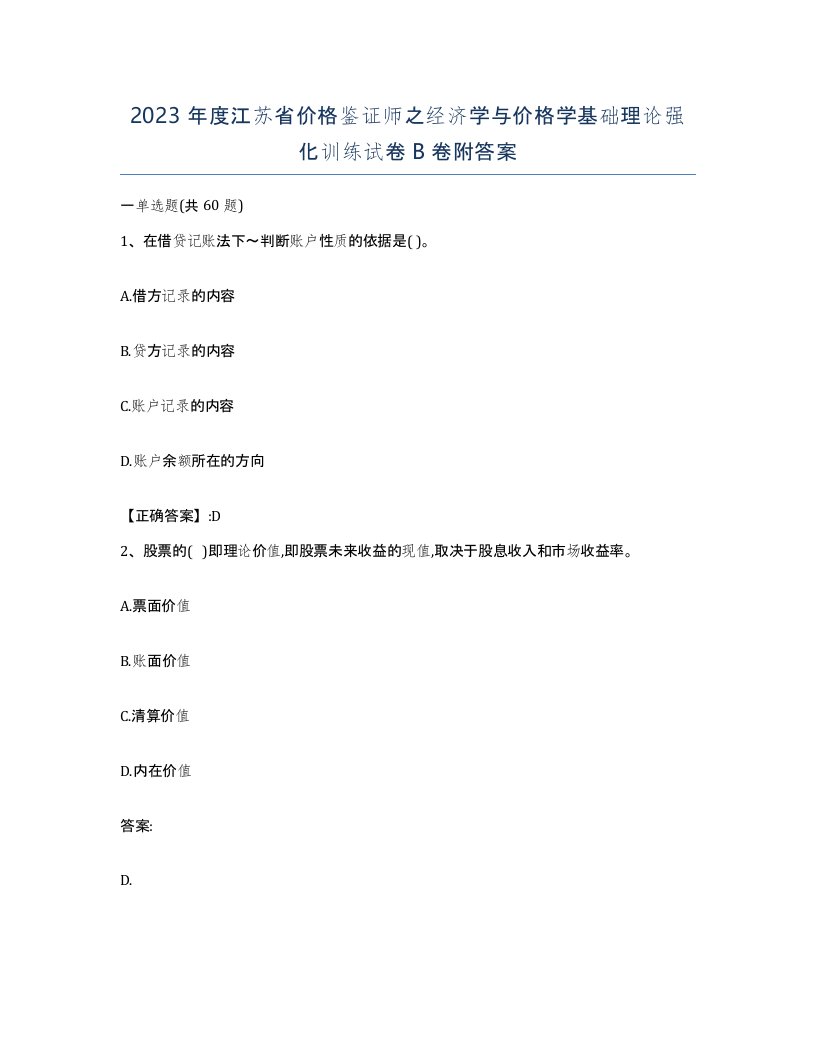 2023年度江苏省价格鉴证师之经济学与价格学基础理论强化训练试卷B卷附答案