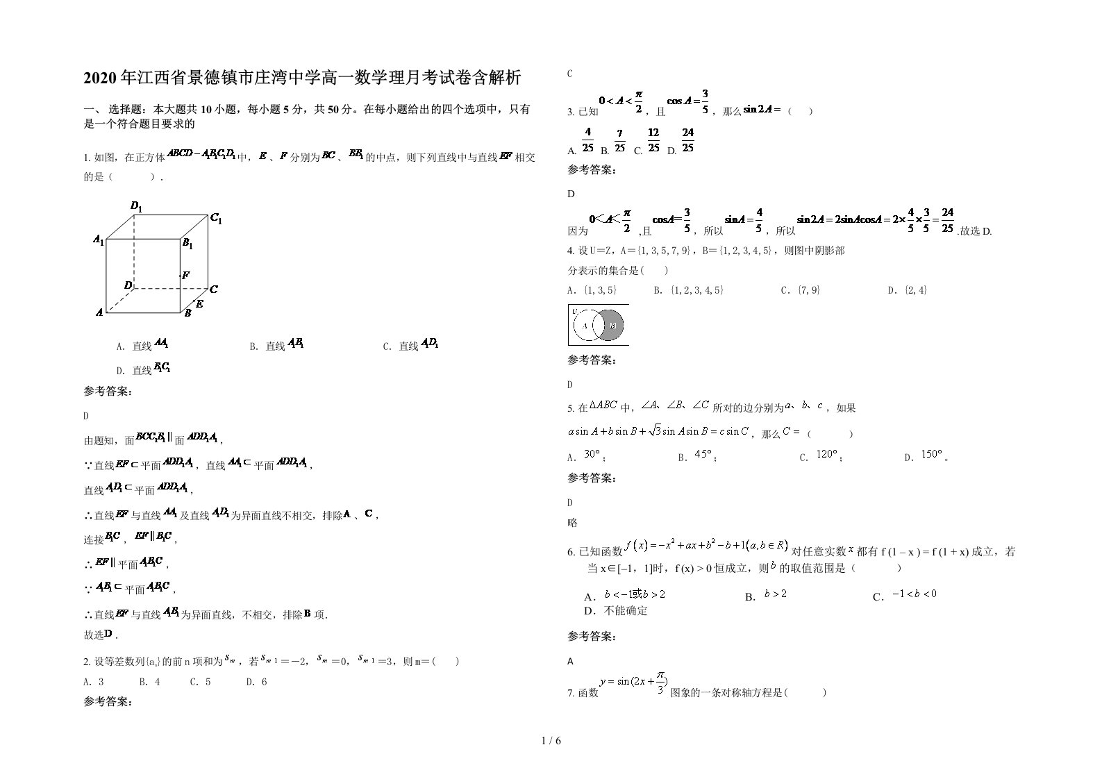 2020年江西省景德镇市庄湾中学高一数学理月考试卷含解析