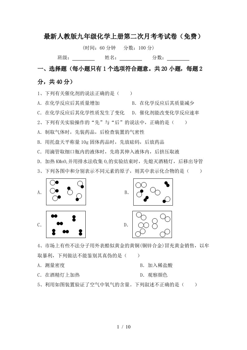 最新人教版九年级化学上册第二次月考考试卷免费