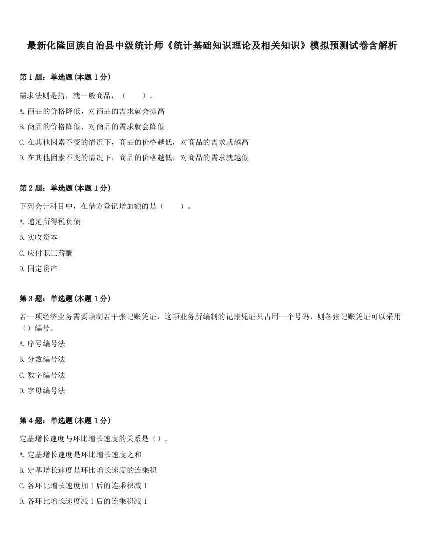 最新化隆回族自治县中级统计师《统计基础知识理论及相关知识》模拟预测试卷含解析