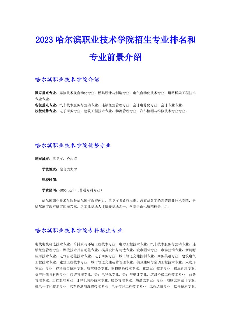 2023哈尔滨职业技术学院招生专业排名和专业前景介绍