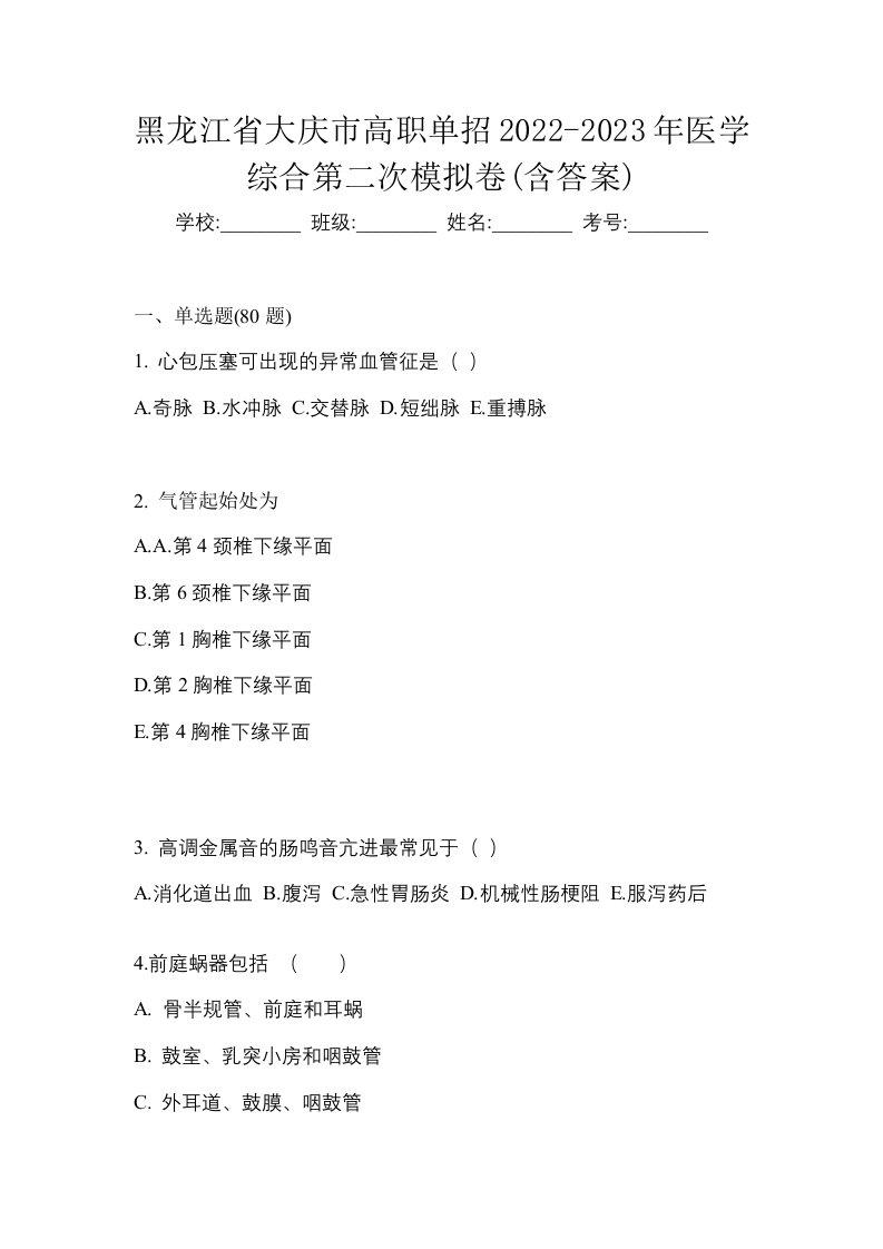 黑龙江省大庆市高职单招2022-2023年医学综合第二次模拟卷含答案