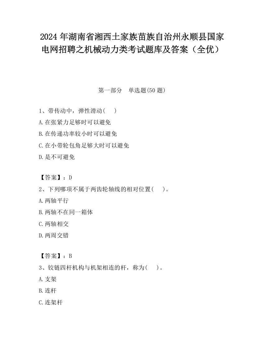 2024年湖南省湘西土家族苗族自治州永顺县国家电网招聘之机械动力类考试题库及答案（全优）