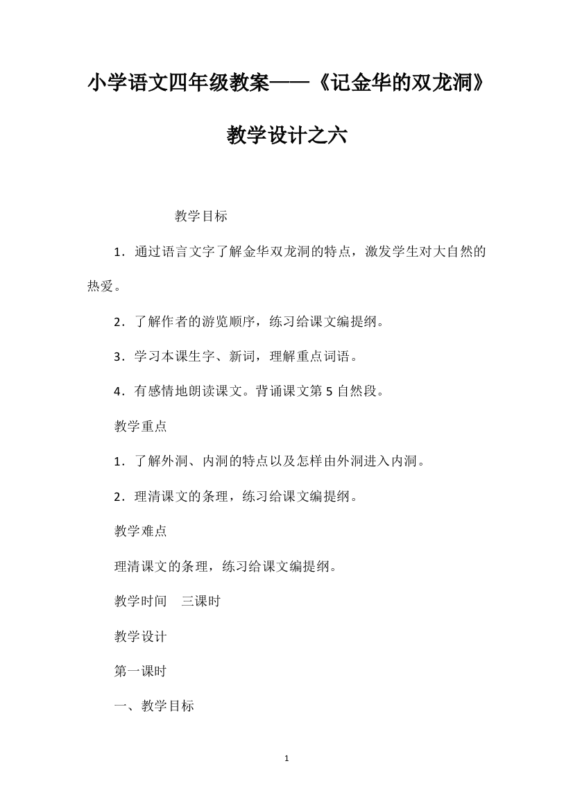 小学语文四年级教案——《记金华的双龙洞》教学设计之六