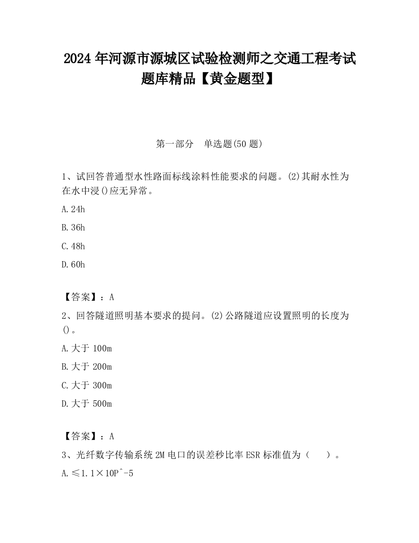 2024年河源市源城区试验检测师之交通工程考试题库精品【黄金题型】