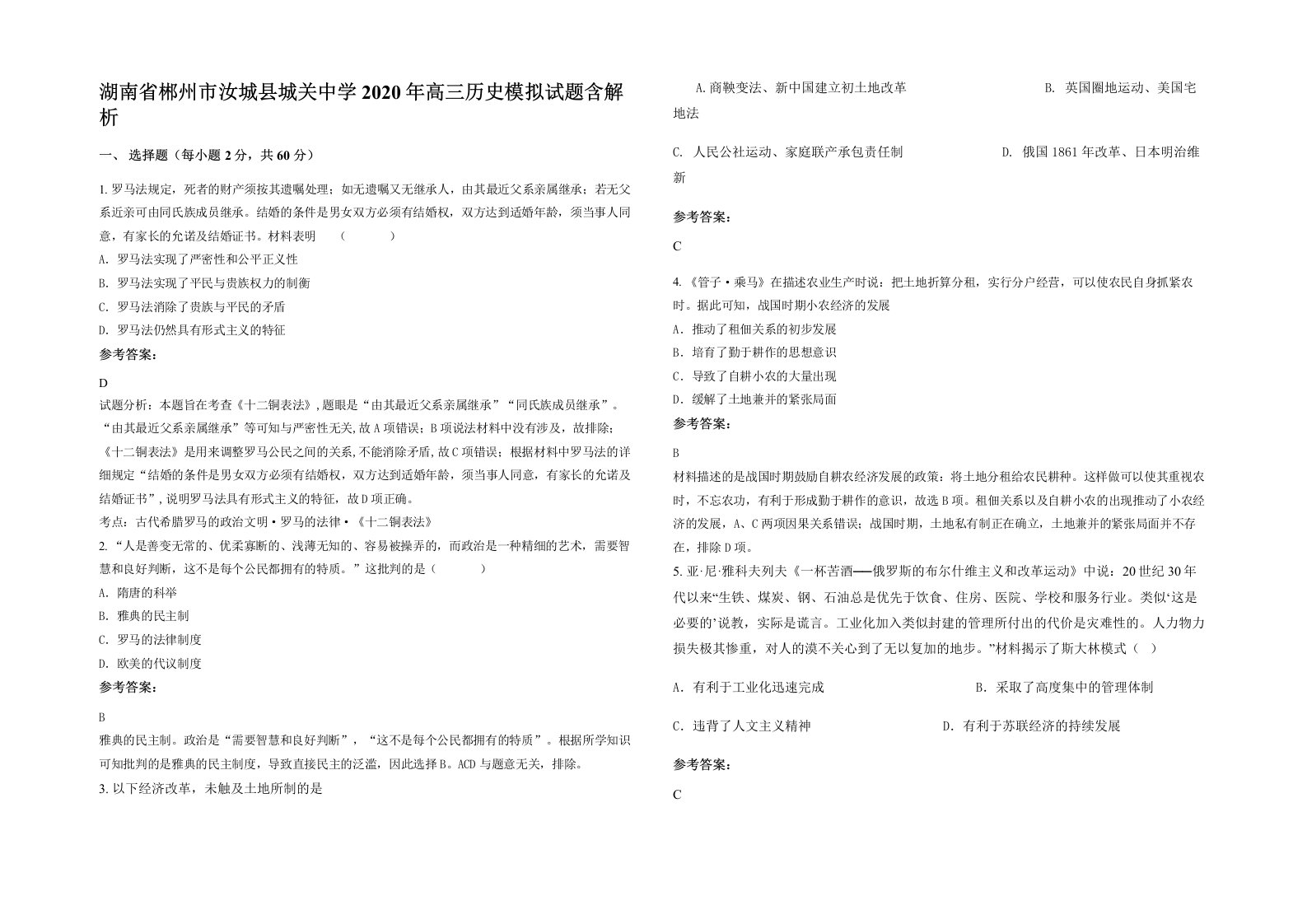 湖南省郴州市汝城县城关中学2020年高三历史模拟试题含解析