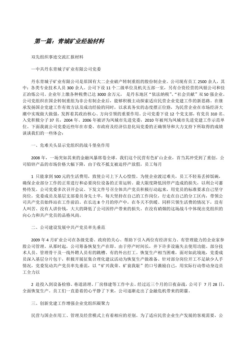 青城矿业经验材料[修改版]