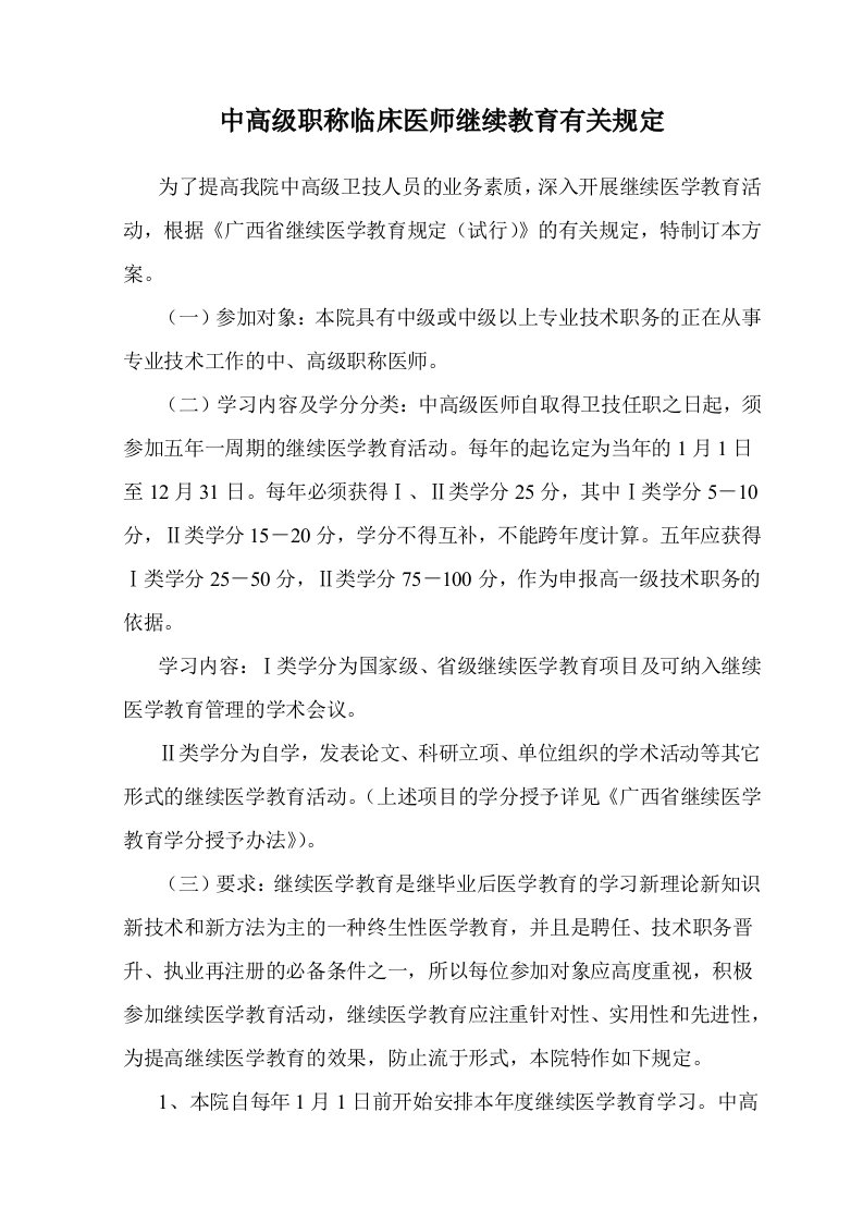 中高级职称临床医师继续教育有关规定