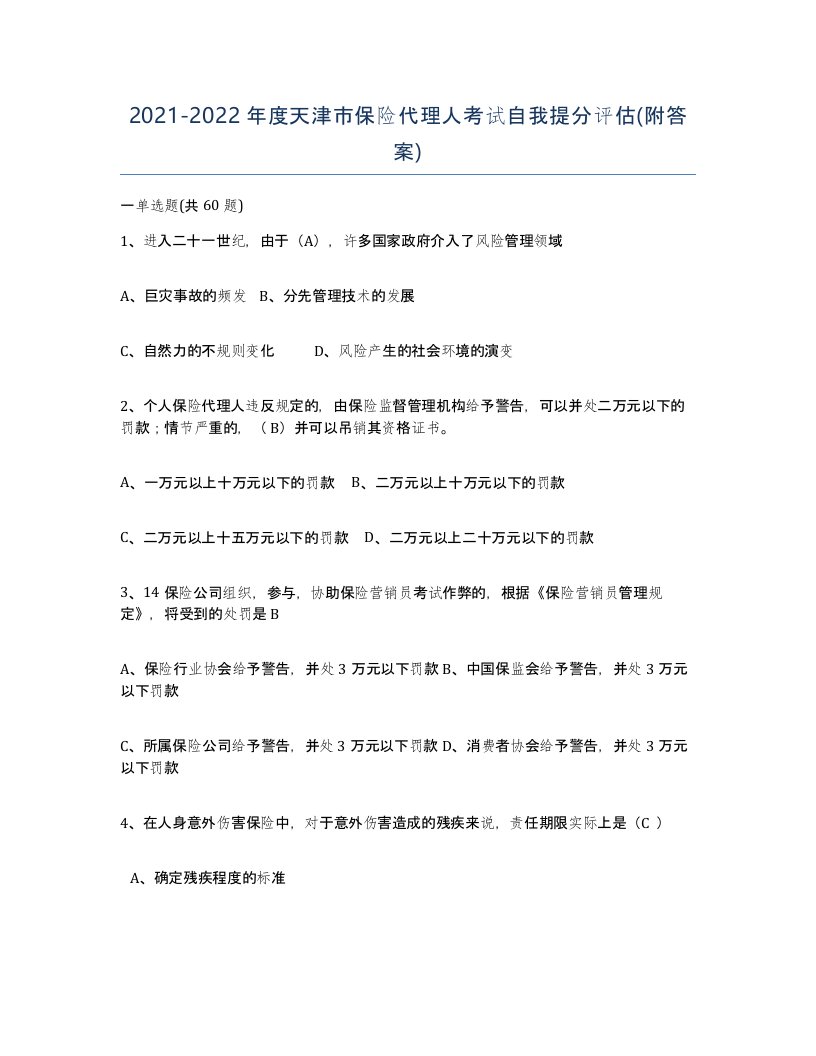 2021-2022年度天津市保险代理人考试自我提分评估附答案