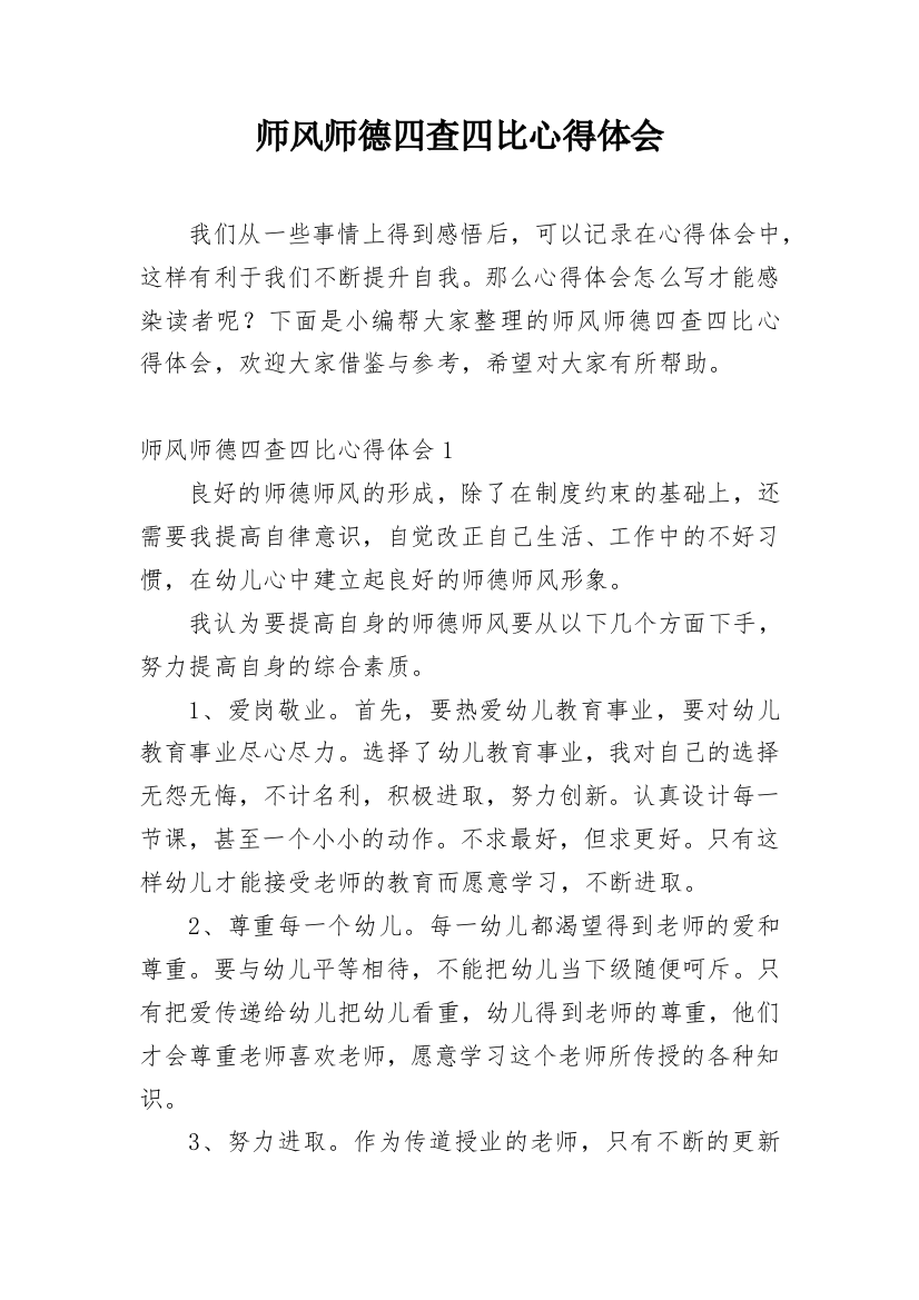 师风师德四查四比心得体会